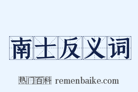 南士反义词是什么意思的图片